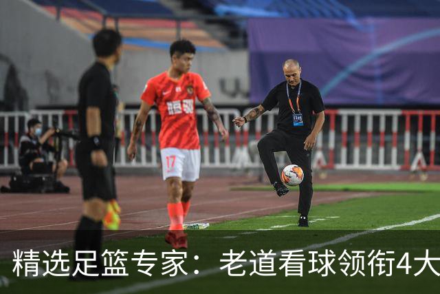 精选足篮专家：老道看球领衔4大专家同中足彩25万