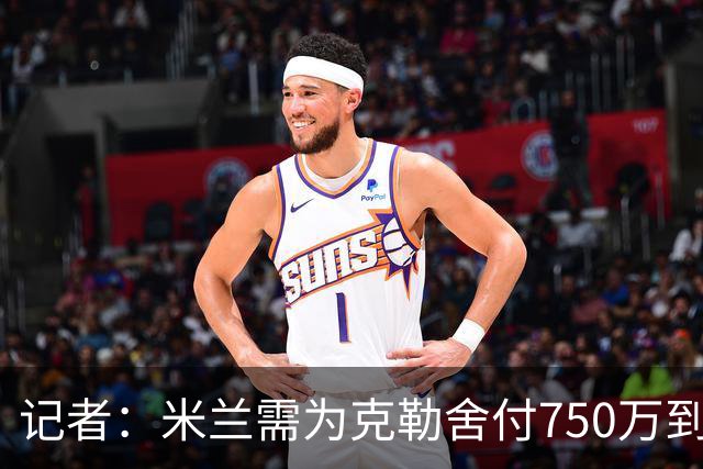 记者：米兰需为克勒舍付750万到1000万解约金，伊布必须退居幕后